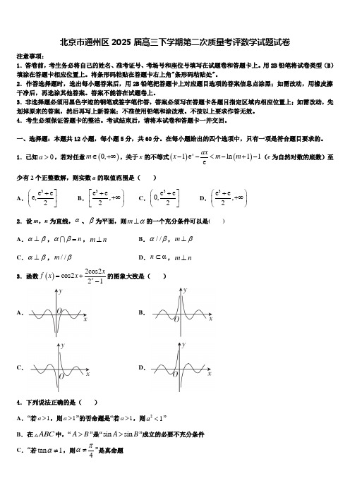 北京市通州区2025届高三下学期第二次质量考评数学试题试卷