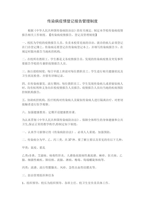 传染病疫情登记报告管理制度
