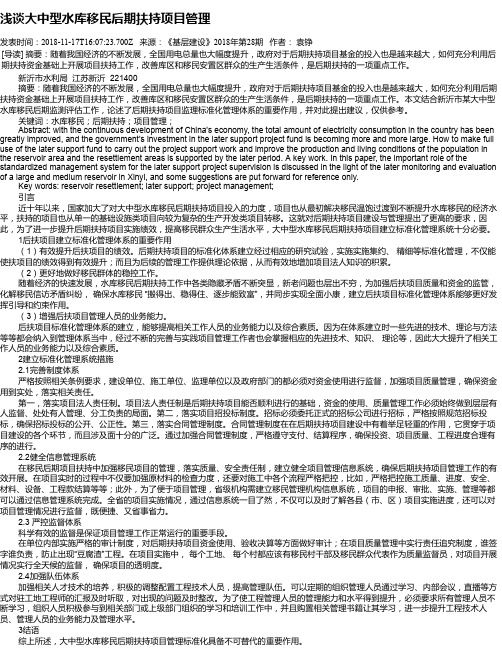 浅谈大中型水库移民后期扶持项目管理