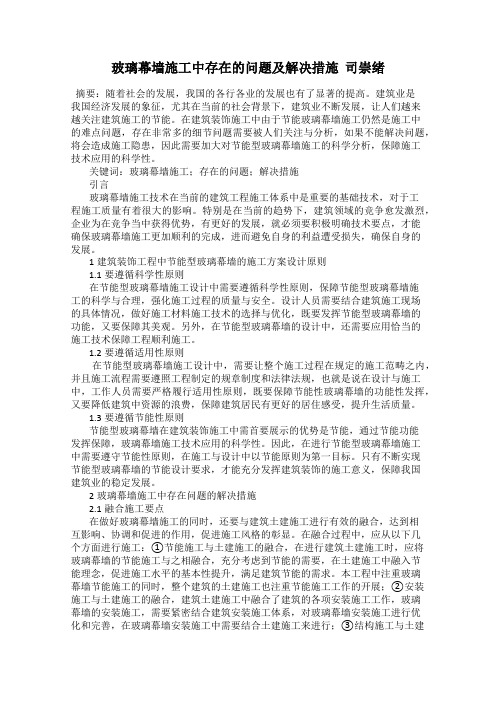 玻璃幕墙施工中存在的问题及解决措施  司崇绪