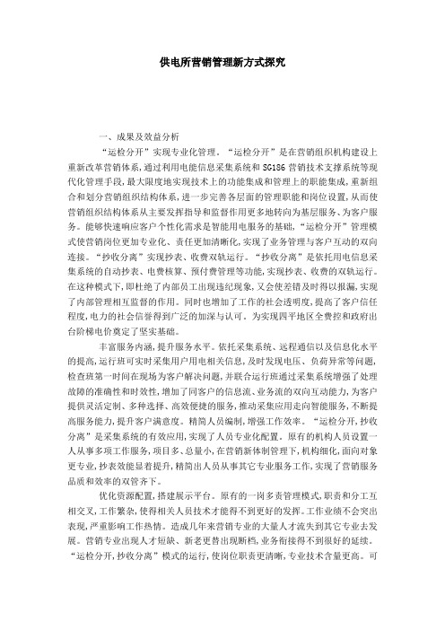 供电所营销管理新方式探究