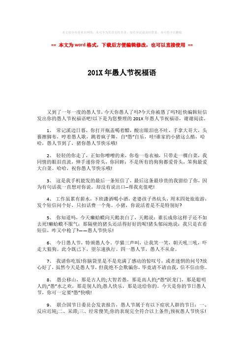 【最新推荐】201X年愚人节祝福语word版本 (4页)