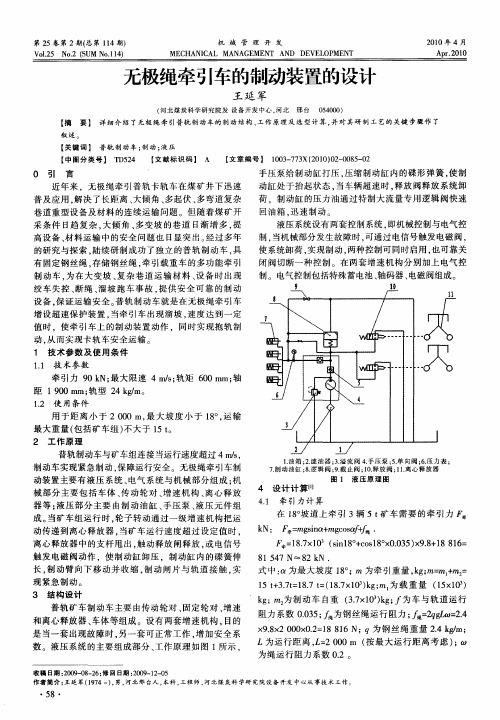 无极绳牵引车的制动装置的设计
