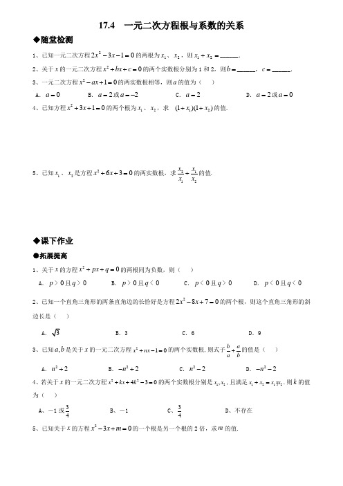 沪科版数学八年级下册17.4 一元二次方程的根与系数的关系