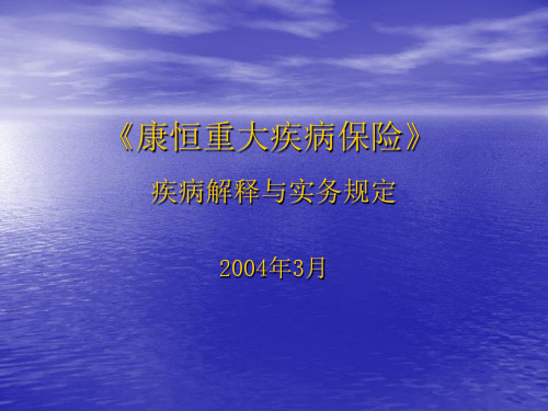 康恒重大疾病解释与实务设计方案