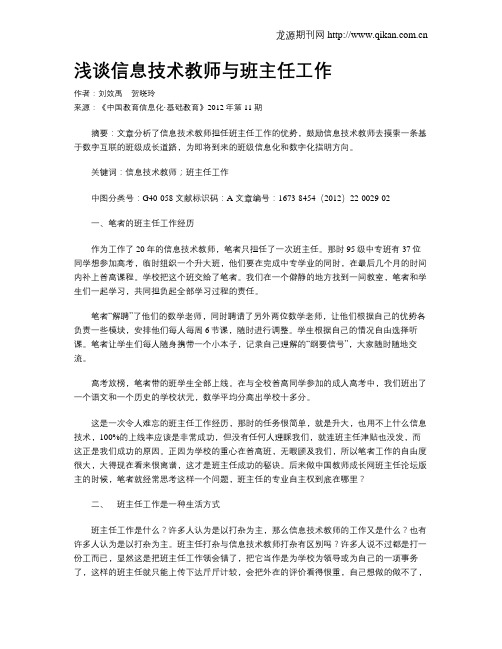 浅谈信息技术教师与班主任工作