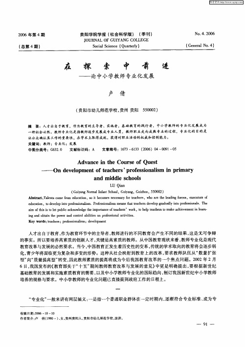 在探索中前进——论中小学教师专业化发展
