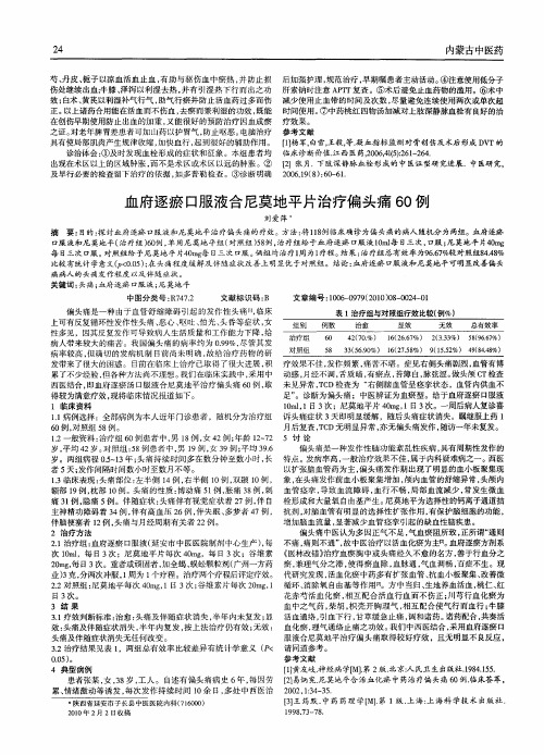 血府逐瘀口服液合尼莫地平片治疗偏头痛60例