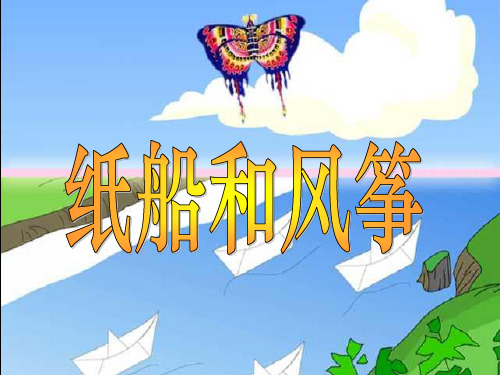 人教版部编版二年级上册语文 《纸船和风筝》PPT课件