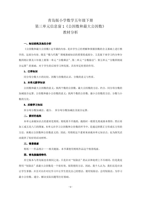青岛版小学数学五年级下册第三单元信息窗1《公因数和最大公因数》教材分析