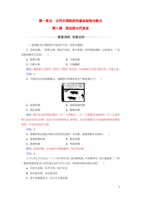 高中历史 第一单元 第1课 发达的古代农业练习 新人教版必修2