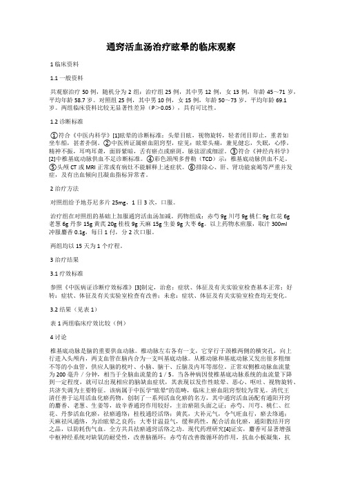 通窍活血汤治疗眩晕的临床观察