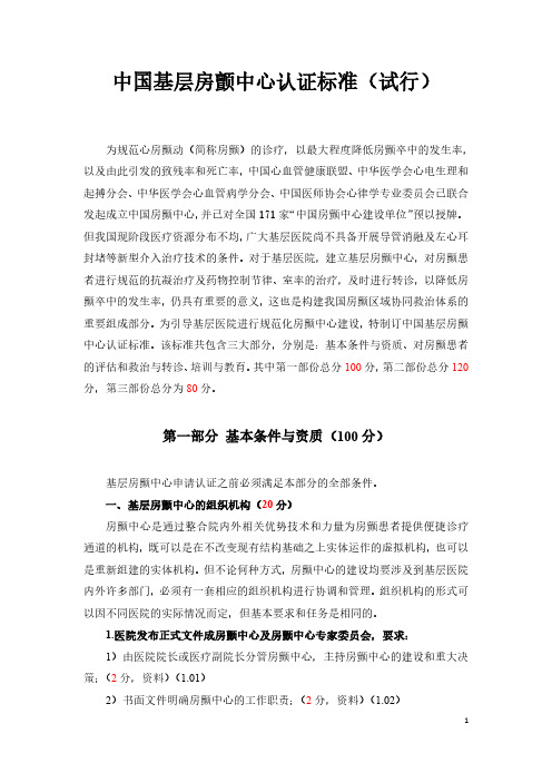 中国基层房颤中心认证标准(试行)