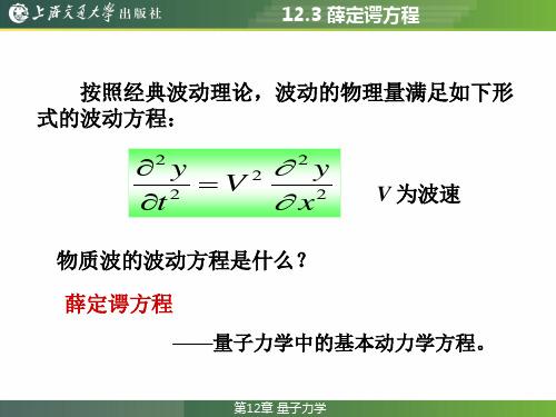 大学物理教程12.3 薛定谔方程