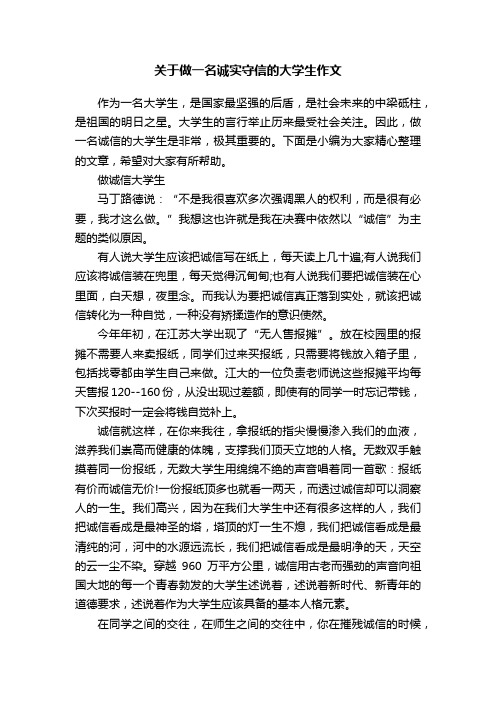 关于做一名诚实守信的大学生作文