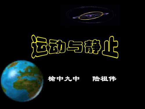 运动和静止