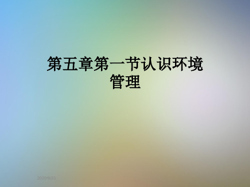 第五章第一节认识环境管理