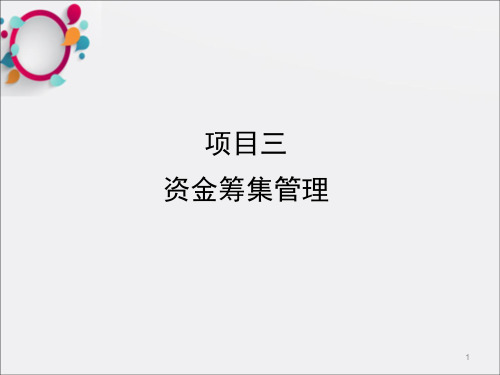 《财务管理实务》(第三版)数字资源-项目三  资金筹集管理_OK