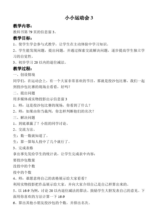 青岛小学数学一年级上册7小小运动会 word教案 