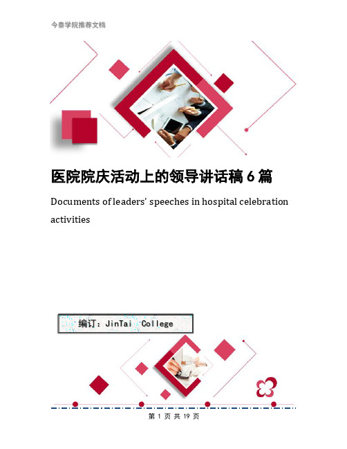 医院院庆活动上的领导讲话稿6篇