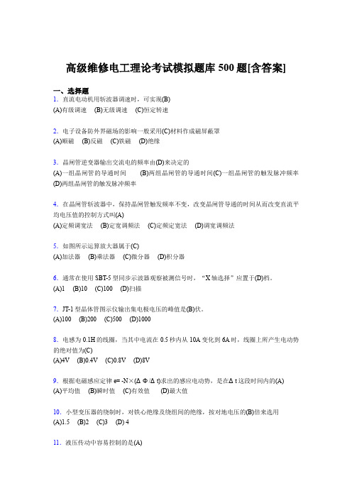 精选高级维修电工理论考试题库500题(含标准答案)