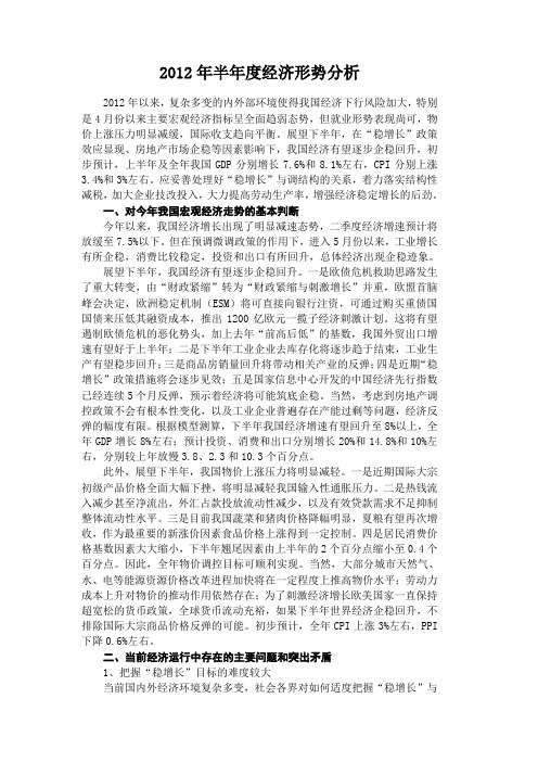 2012年半年度经济形势分析