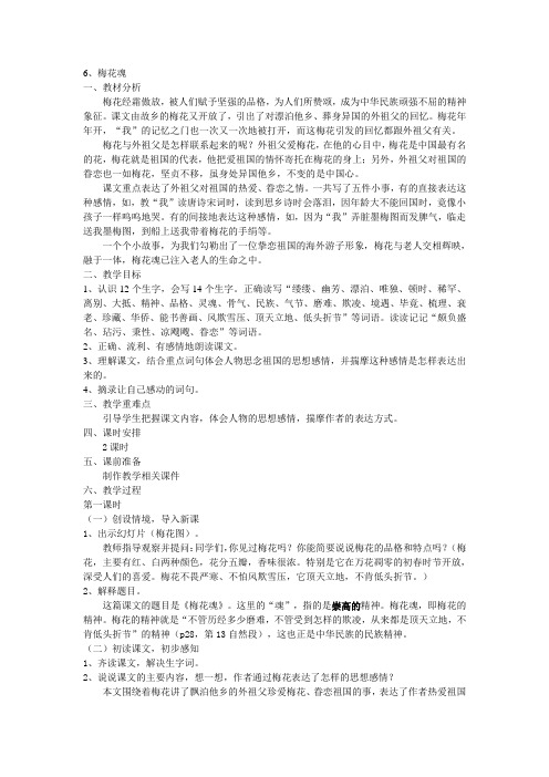 五年级上册语文第二单元第六课《梅花魂》教案