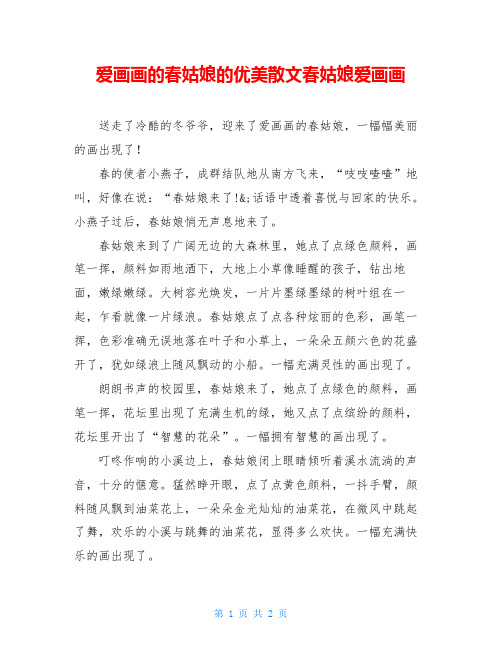 爱画画的春姑娘的优美散文春姑娘爱画画