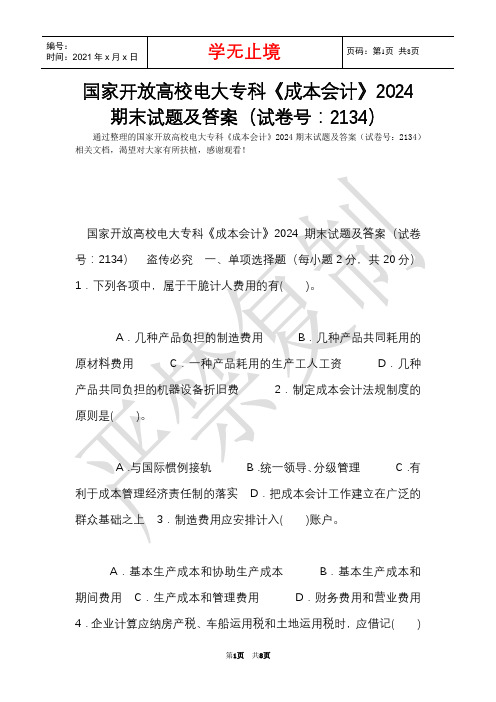 国家开放大学电大专科《成本会计》2024期末试题及答案(试卷号：2134)(Word最新版)
