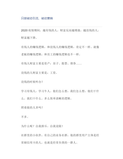 互联网创业赚钱真经：只做被动引流、被动营销