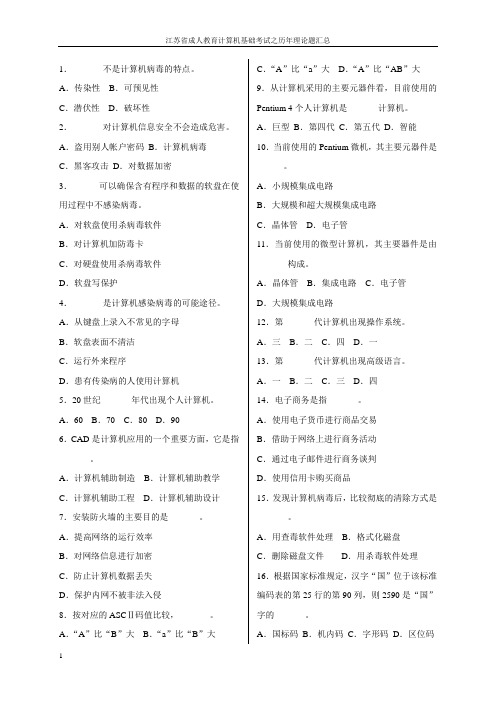 江苏省成人教育计算机基础考试之历年理论题汇总1