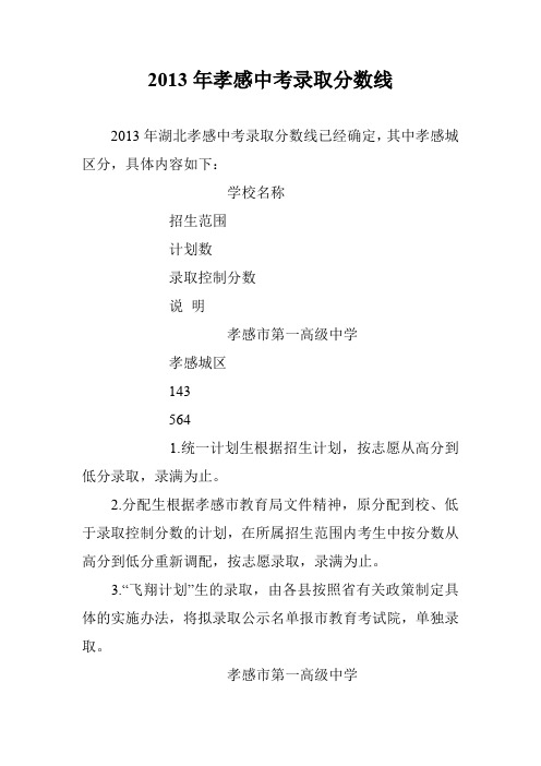 2013年孝感中考录取分数线