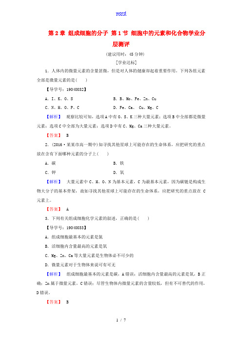 高中生物 第2章 组成细胞的分子 第1节 细胞中的元素和化合物学业分层测评 新人教版高一必修1生物试