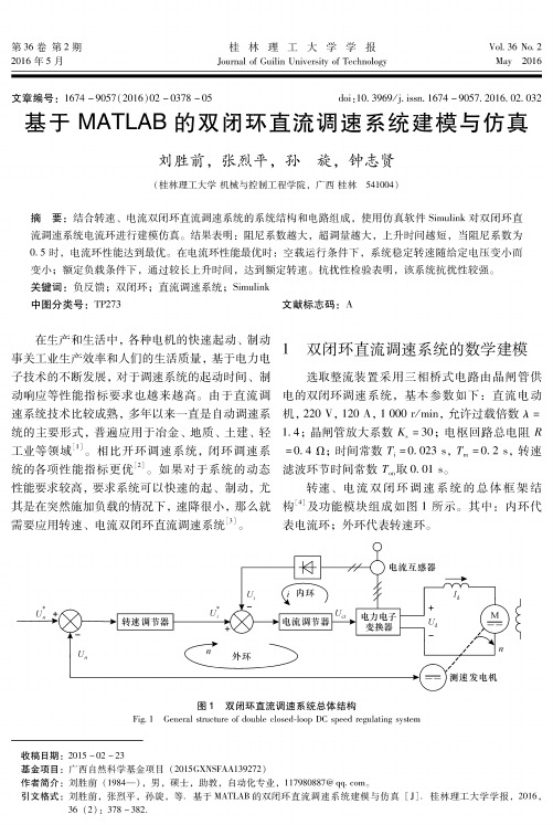 基于MATLAB的双闭环直流调速系统建模与仿真