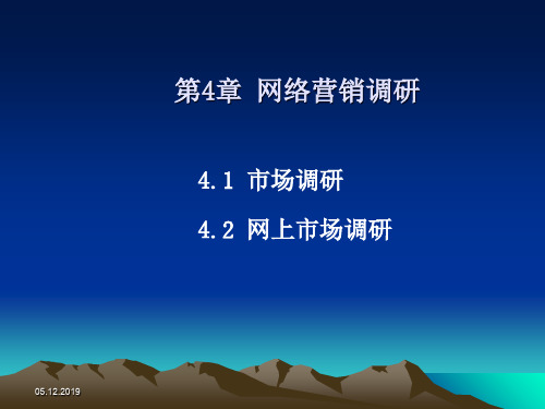 网络营销调研讲义课件(ppt 73页)