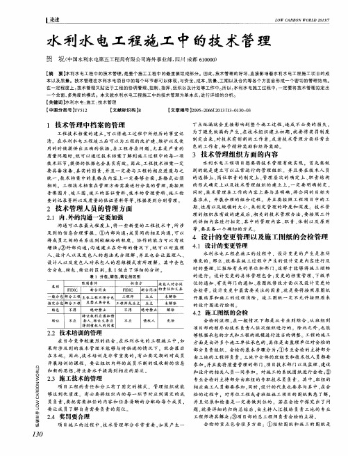 水利水电工程施工中的技术管理