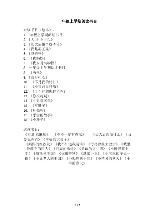一年级上学期阅读书目