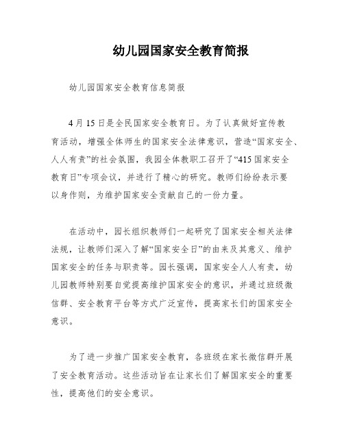幼儿园国家安全教育简报