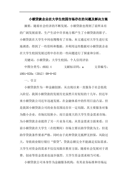 小额贷款企业在大学生校园市场存在的问题及解决方案