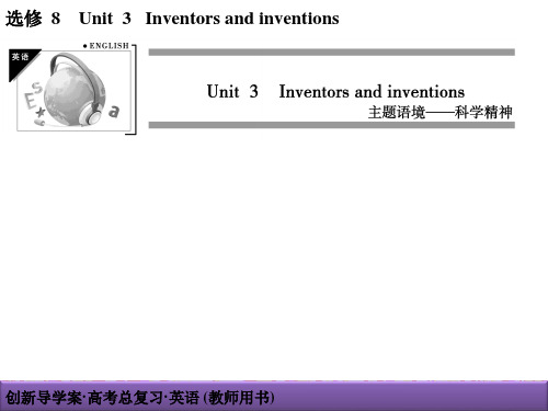 2022届新高考英语一轮复习：选修8   unit3   Inventors and 导学案