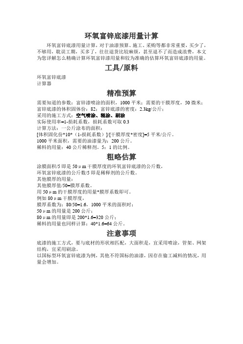 环氧富锌底漆用量计算