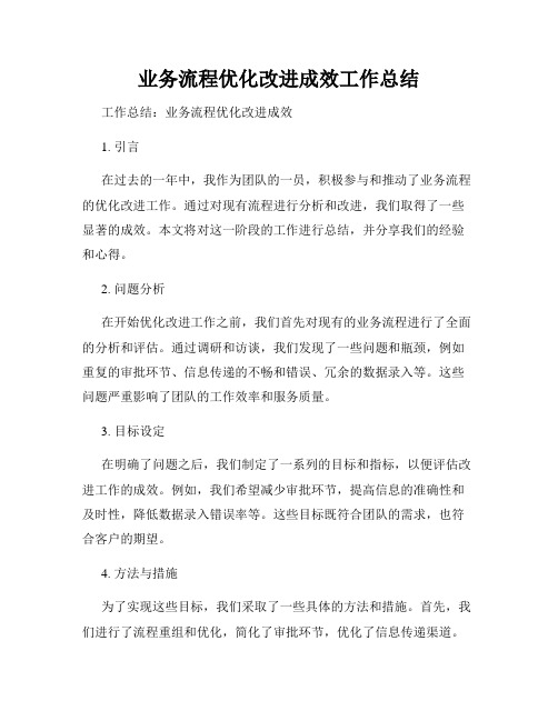 业务流程优化改进成效工作总结