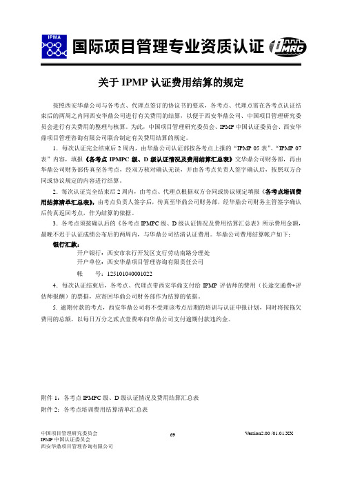 国际项目管理资格认证_IPMP管理手册_费用管理篇_3-3关于IPMP认证费用结算的规定