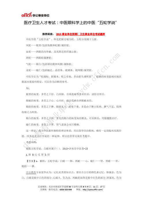医疗卫生人才考试：中医眼科学上的中医“五轮学说”