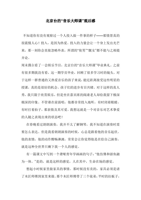北京台的“音乐大师课”观后感