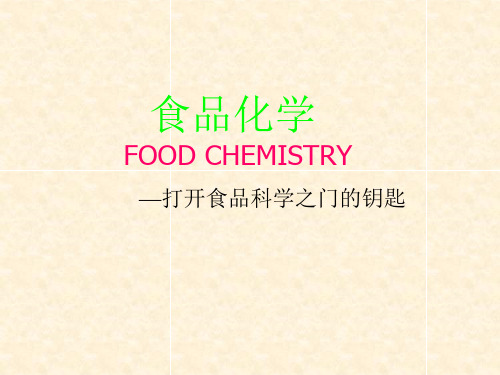 食品化学_绪论讲解