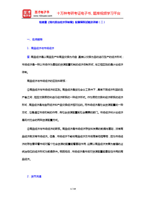 程恩富《现代政治经济学新编》配套模拟试题及详解(二)【圣才出品】