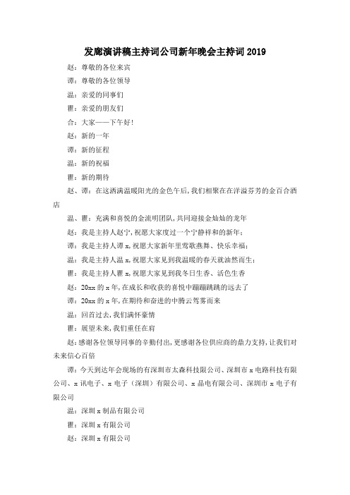 最新-发廊演讲稿主持词 公司新年晚会主持词2019 精品