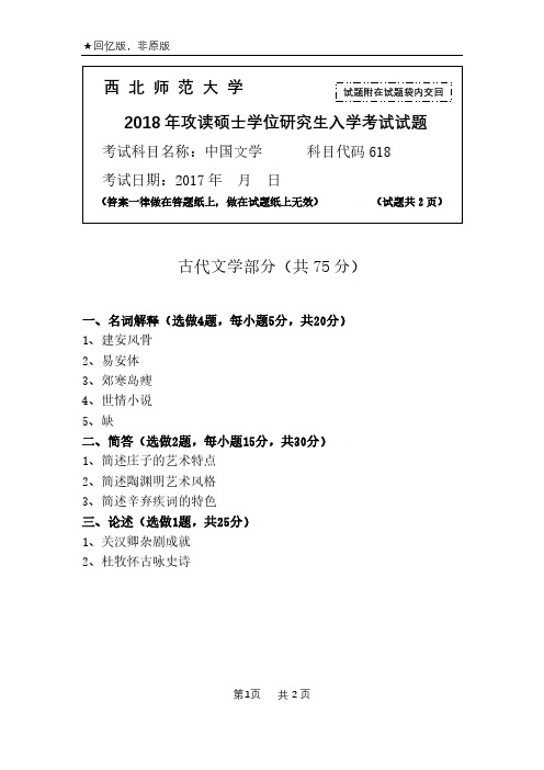 西北师范大学618中国文学考研真题2009.2012-2016.2018(12.16.18为回忆版)