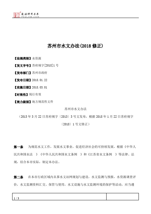 苏州市水文办法(2018修正)
